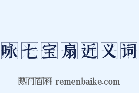 咏七宝扇近义词是什么意思的图片